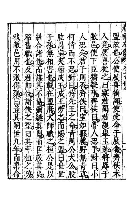 【春秋左传】四 - 黄洪宪辑.pdf