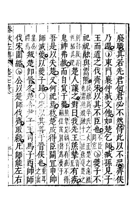 【春秋左传】四 - 黄洪宪辑.pdf