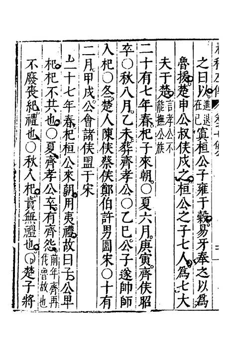 【春秋左传】四 - 黄洪宪辑.pdf