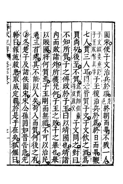 【春秋左传】四 - 黄洪宪辑.pdf