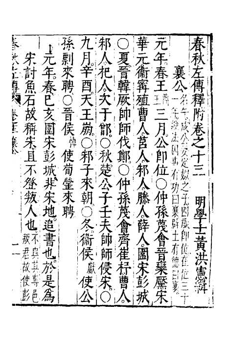 【春秋左传】七 - 黄洪宪辑.pdf