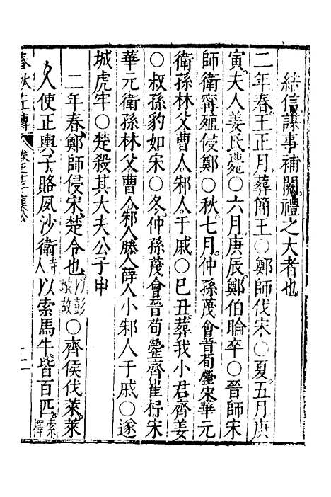 【春秋左传】七 - 黄洪宪辑.pdf