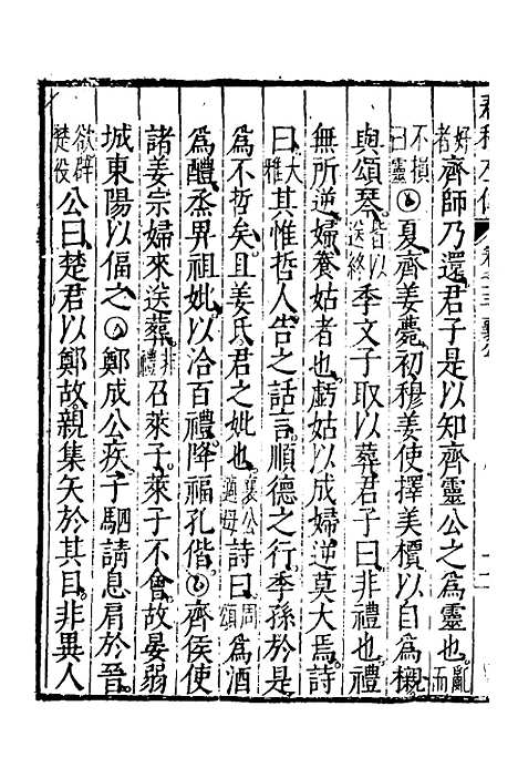 【春秋左传】七 - 黄洪宪辑.pdf