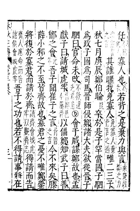 【春秋左传】七 - 黄洪宪辑.pdf