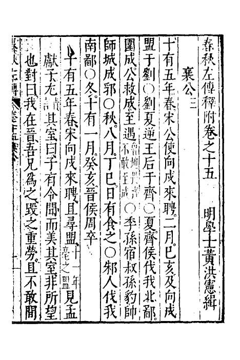 【春秋左传】八 - 黄洪宪辑.pdf