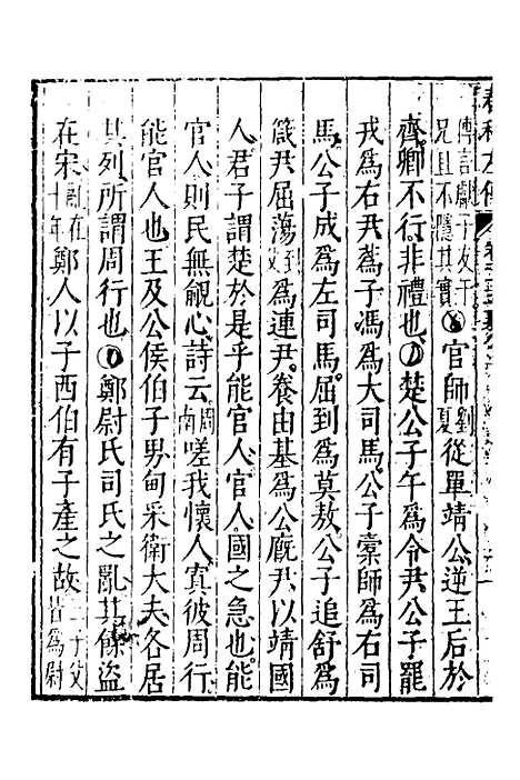 【春秋左传】八 - 黄洪宪辑.pdf