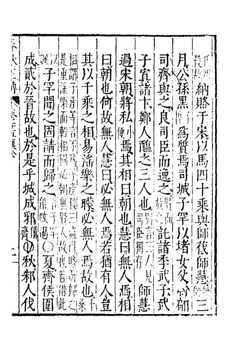 【春秋左传】八 - 黄洪宪辑.pdf