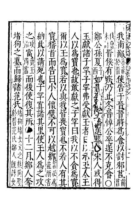 【春秋左传】八 - 黄洪宪辑.pdf