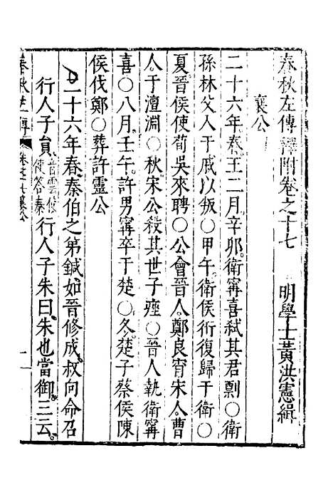 【春秋左传】九 - 黄洪宪辑.pdf