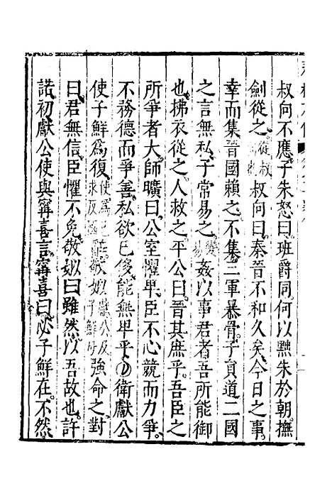 【春秋左传】九 - 黄洪宪辑.pdf