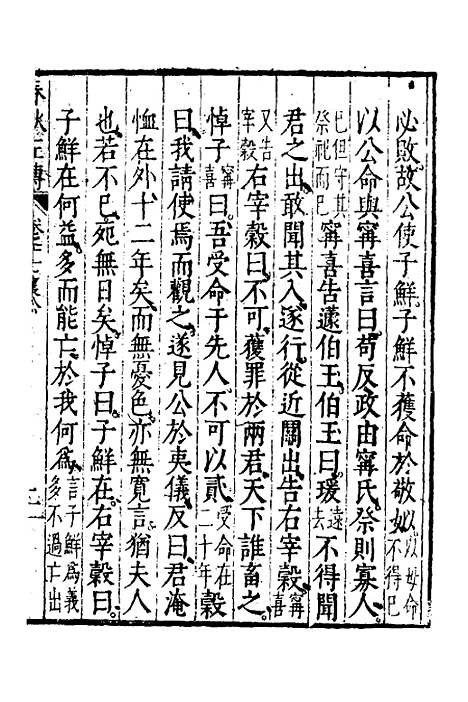 【春秋左传】九 - 黄洪宪辑.pdf