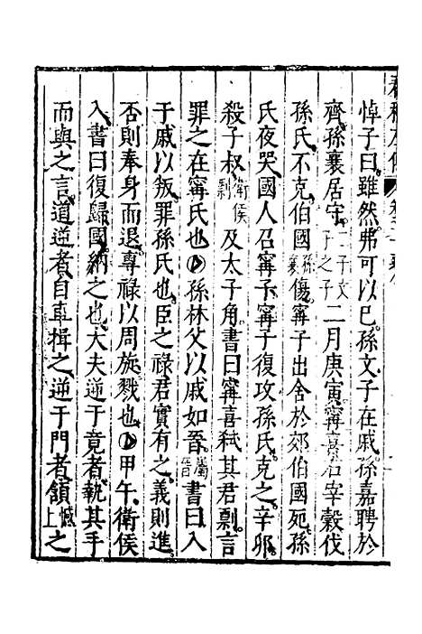 【春秋左传】九 - 黄洪宪辑.pdf