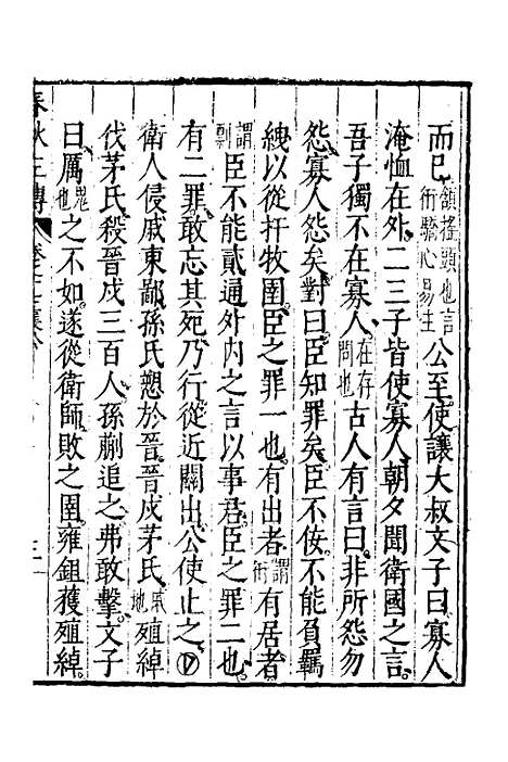 【春秋左传】九 - 黄洪宪辑.pdf