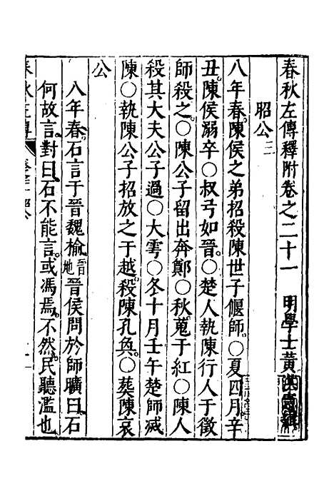 【春秋左传】十一 - 黄洪宪辑.pdf