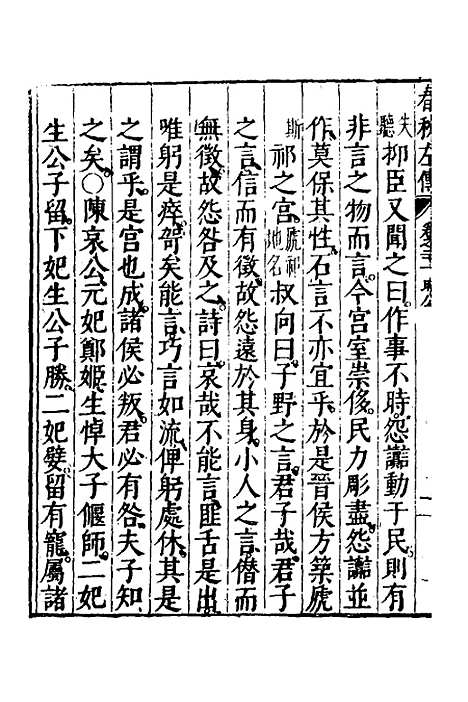 【春秋左传】十一 - 黄洪宪辑.pdf