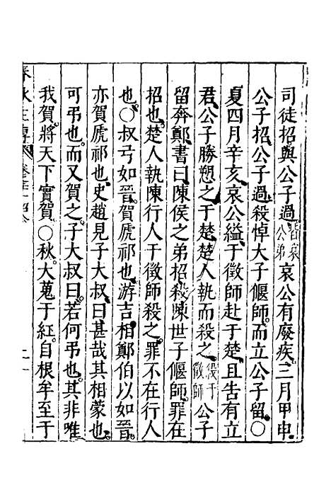 【春秋左传】十一 - 黄洪宪辑.pdf