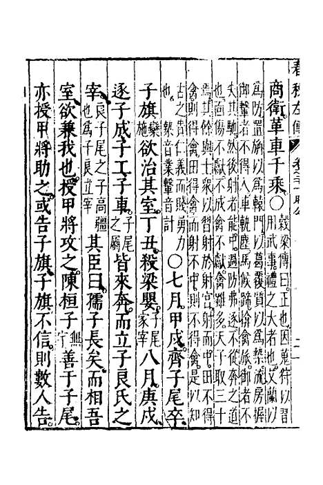 【春秋左传】十一 - 黄洪宪辑.pdf