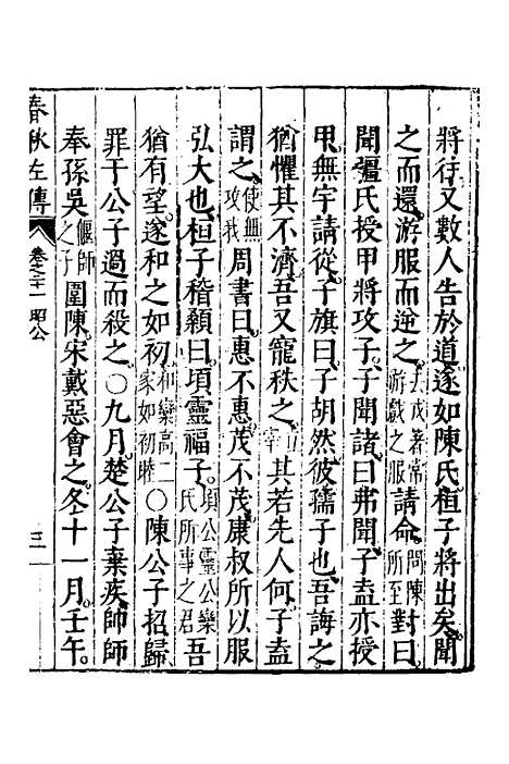 【春秋左传】十一 - 黄洪宪辑.pdf