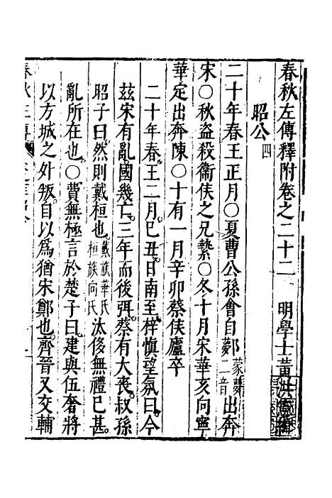 【春秋左传】十二 - 黄洪宪辑.pdf