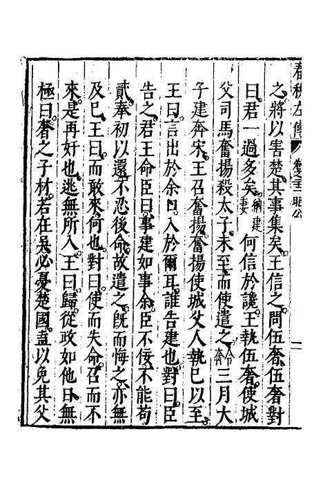 【春秋左传】十二 - 黄洪宪辑.pdf