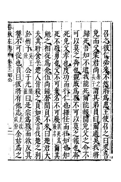 【春秋左传】十二 - 黄洪宪辑.pdf