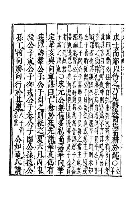 【春秋左传】十二 - 黄洪宪辑.pdf