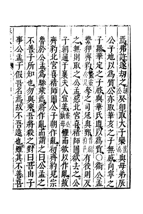 【春秋左传】十二 - 黄洪宪辑.pdf