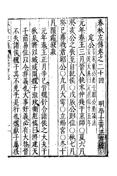 【春秋左传】十三 - 黄洪宪辑.pdf