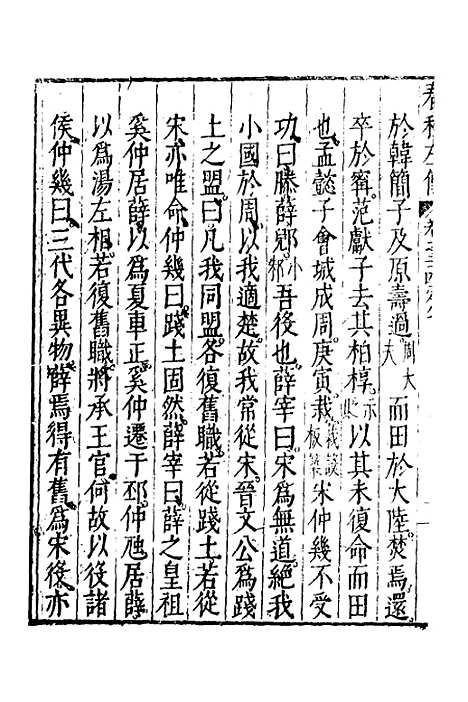 【春秋左传】十三 - 黄洪宪辑.pdf