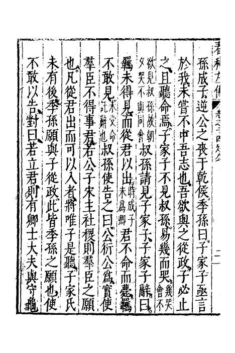 【春秋左传】十三 - 黄洪宪辑.pdf