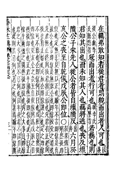 【春秋左传】十三 - 黄洪宪辑.pdf