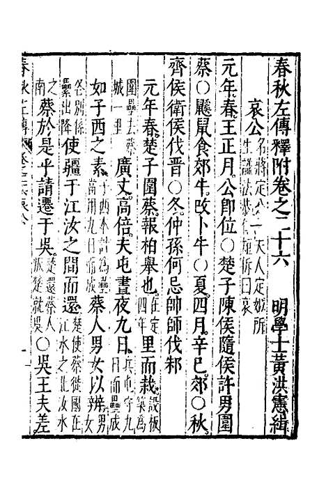 【春秋左传】十四 - 黄洪宪辑.pdf