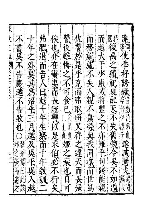 【春秋左传】十四 - 黄洪宪辑.pdf