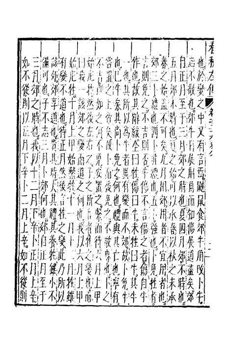 【春秋左传】十四 - 黄洪宪辑.pdf