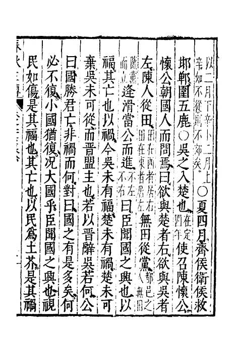 【春秋左传】十四 - 黄洪宪辑.pdf