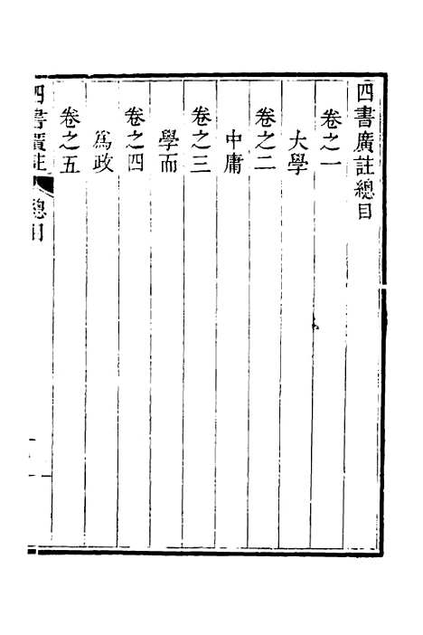 【四书广注】一 - 张谦宜辑.pdf