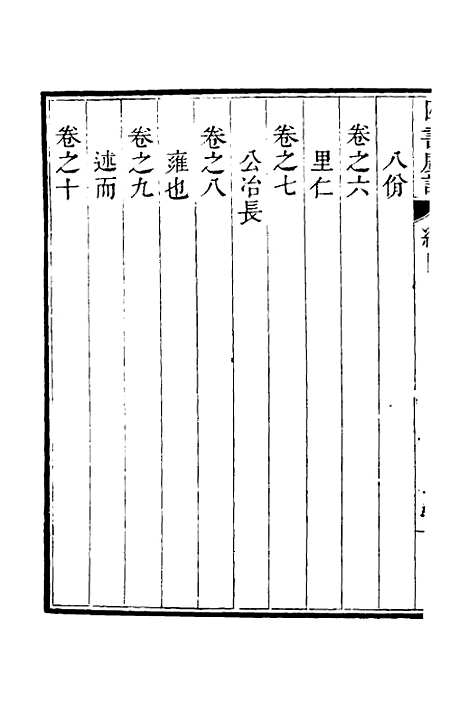 【四书广注】一 - 张谦宜辑.pdf