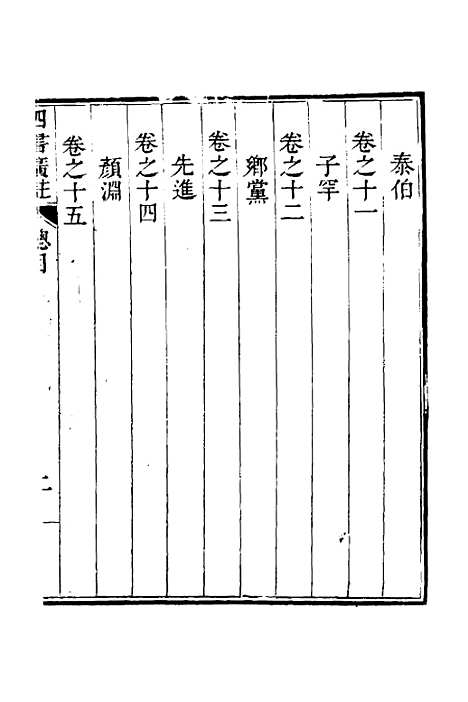 【四书广注】一 - 张谦宜辑.pdf