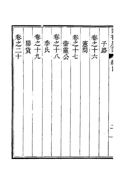 【四书广注】一 - 张谦宜辑.pdf