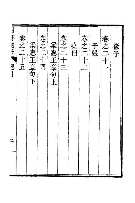 【四书广注】一 - 张谦宜辑.pdf