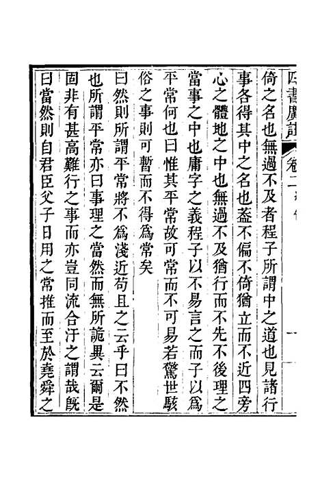 【四书广注】二 - 张谦宜辑.pdf