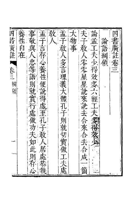 【四书广注】三 - 张谦宜辑.pdf