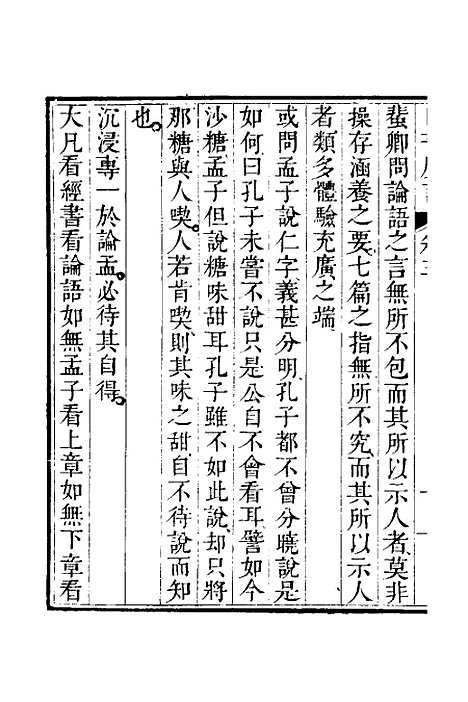 【四书广注】三 - 张谦宜辑.pdf