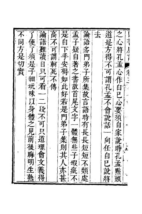 【四书广注】三 - 张谦宜辑.pdf