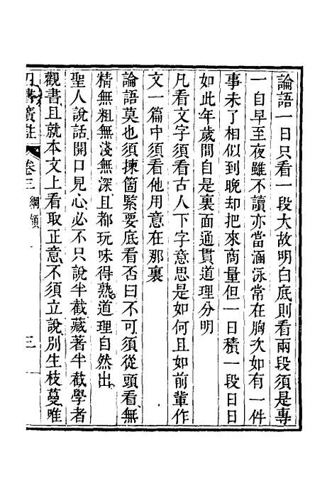 【四书广注】三 - 张谦宜辑.pdf