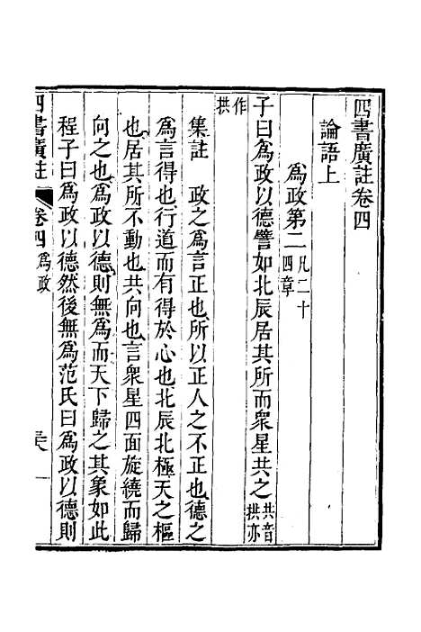 【四书广注】四 - 张谦宜辑.pdf