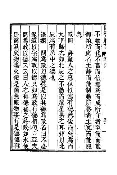 【四书广注】四 - 张谦宜辑.pdf