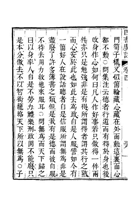 【四书广注】四 - 张谦宜辑.pdf