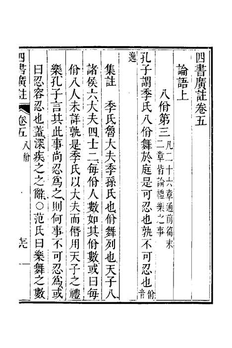 【四书广注】五 - 张谦宜辑.pdf