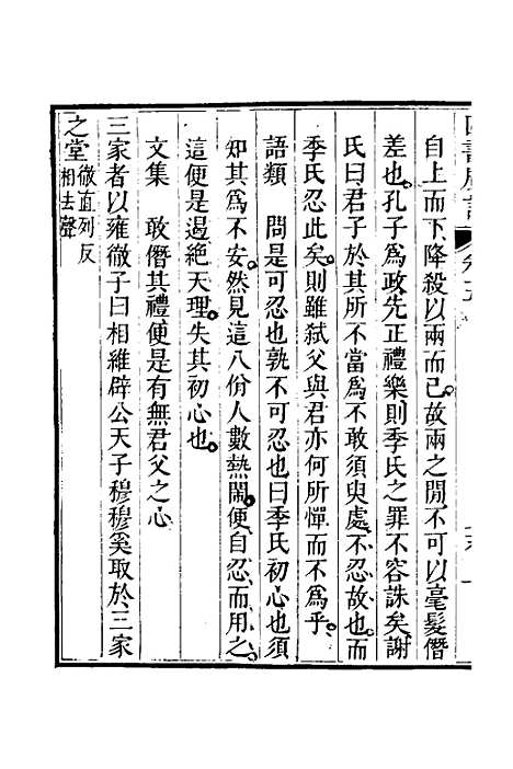 【四书广注】五 - 张谦宜辑.pdf